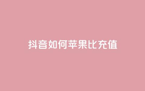 抖音如何苹果1比10充值,dy24小时自助服务平台 - 小红书卡盟 网红商城快手业务下载  第1张