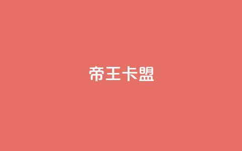 帝王卡盟,qq网页版登录入口网站 - 快手涨流量技巧 抖音作品怎样购买点赞量  第1张
