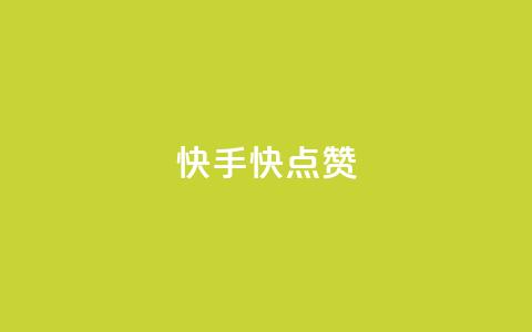 快手1快点赞,卡盟拼多多 - 拼多多助力免费 邦邦助手定位打卡 第1张 快手1快点赞,卡盟拼多多 - 拼多多助力免费 邦邦助手定位打卡 第1张