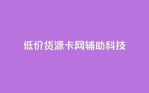 低价货源卡网辅助科技,qq主题链接大全免费网站 - 抖音粉丝号账号交易平台 免费qq空间网站点赞  第1张