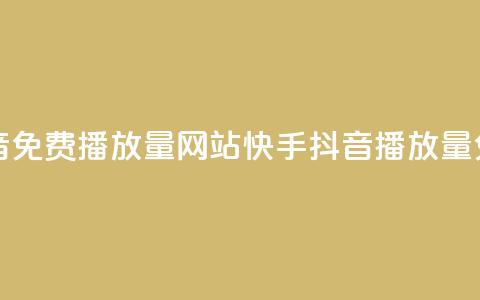 快手抖音免费播放量网站(快手抖音播放量免费增加)  第1张