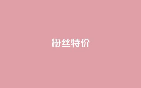 dy粉丝特价,dyks自助平台 - 子潇网络平台客服24小时热线 抖音播放量下单  第1张