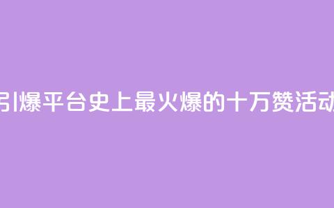 “引爆QQ平台！史上最火爆的十万赞活动”  第1张