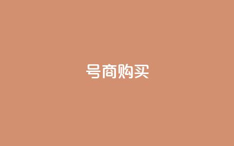 Dy号商购买,100赞05自助下单 - 彩虹云授权 抖音自动回赞软件有哪些  第1张