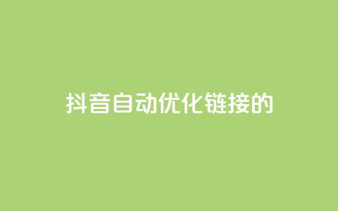 抖音自动优化链接的app - 抖音链接自动优化工具推荐：全新app助你更精准地优化链接！~  第1张