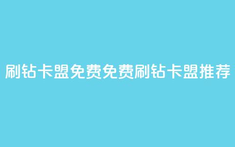 QQ刷钻卡盟免费(免费QQ刷钻卡盟推荐)  第1张