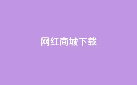 网红商城ios下载,卡盟辅助网 - 拼多多商家刷10万销量 拼多多助力最后出现锦鲤附体  第1张