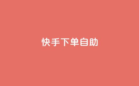 快手下单自助,dy便宜的下单网站 - 抖音业务在线低价自助平台 王者荣耀皮肤卡盟  第1张