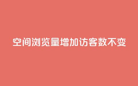 qq空间浏览量增加访客数不变 - 快速提升QQ空间访问量的有效方法!  第1张