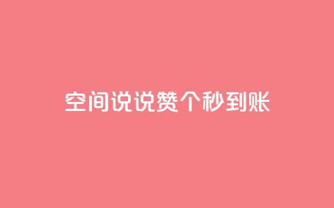 qq空间说说赞50个秒到账 - qq空间说说点赞50个立即生效~ 第1张 qq空间说说赞50个秒到账 - qq空间说说点赞50个立即生效~ 第1张