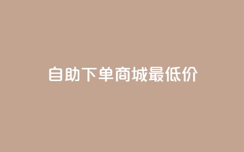 自助下单商城最低价,快手24小时在线下单平台免费 - QQ空间说说访客 马上下单平台推荐 第1张 自助下单商城最低价,快手24小时在线下单平台免费 - QQ空间说说访客 马上下单平台推荐 第1张