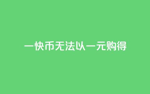 一快币无法以一元购得  第1张