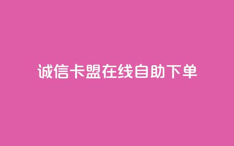 诚信卡盟在线自助下单,qq网最低价下单业务平台 - 一元一百赞买赞平台微信支付 低价卡盟全网低价  第1张