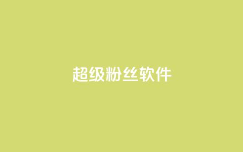 ks超级粉丝软件,闲鱼卡盟下单平台 - 卡盟平台自助下单低价 闲鱼业务自助下单全网最低价  第1张