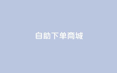 24h自助下单商城,快手1元3000假粉丝 - 抖音钻石充值官网入口苹果 dy业务评论艾特下单  第1张