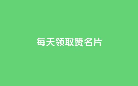 每天领取100000赞名片,云小店24小时下单平台 - 拼多多自动下单脚本 拼多多怎么删除助力 第1张 每天领取100000赞名片,云小店24小时下单平台 - 拼多多自动下单脚本 拼多多怎么删除助力 第1张