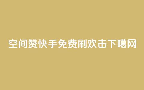 空间赞 - 快手免费刷欢击  第1张