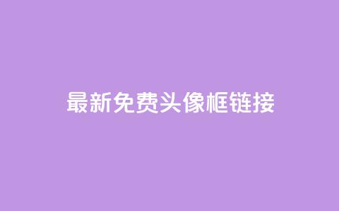 qq最新免费头像框链接 - qq最新免费头像框获取方法与推荐！  第1张