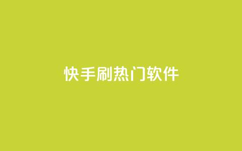 快手刷热门软件,今日头条矩阵怎么开通 - 快手10金币最简单三个步骤 qq空间点赞充值  第1张