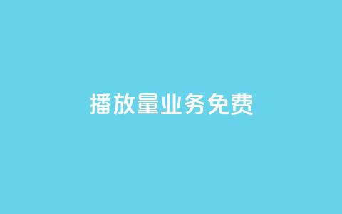 ks播放量业务免费,快手粉丝一百万0.01园小白龙马山肥大地房产装修网站 - 快手24小时自助服务平台 拼多多拉5人提现是真的吗 第1张 ks播放量业务免费,快手粉丝一百万0.01园小白龙马山肥大地房产装修网站 - 快手24小时自助服务平台 拼多多拉5人提现是真的吗 第1张
