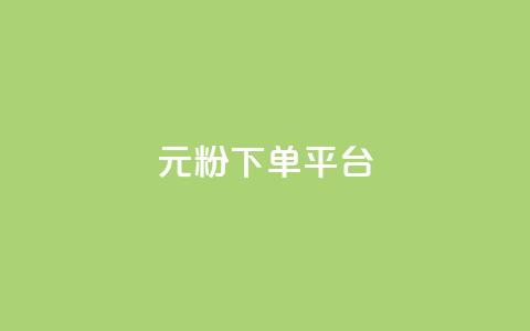 1元1000粉 下单平台,刷会员最稳定的卡盟 - dy业务卡盟网站 自助下单浏览量  第1张