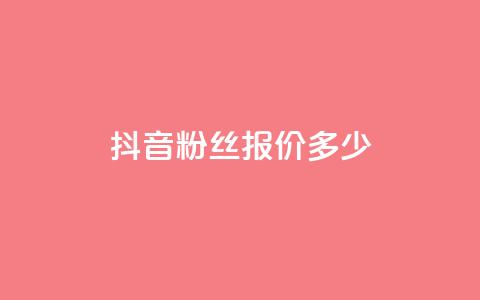 抖音500粉丝报价多少,快手评论点赞业务24小时下单平台 - QQ免费开SVIP的软件 抖音真人粉丝平台 永不掉粉 第1张 抖音500粉丝报价多少,快手评论点赞业务24小时下单平台 - QQ免费开SVIP的软件 抖音真人粉丝平台 永不掉粉 第1张