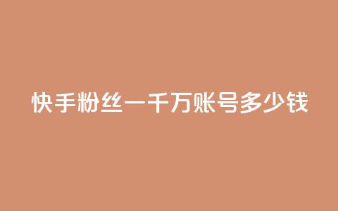 快手粉丝一千万账号多少钱,dy业务自助下单软件 - 自助云商城app软件 抖音千川投放最低300 第1张 快手粉丝一千万账号多少钱,dy业务自助下单软件 - 自助云商城app软件 抖音千川投放最低300 第1张