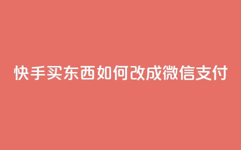 快手买东西如何改成微信支付,抖音点赞24小时在线下单 - kuaishoupaycom ios充值 qq空间快速秒赞下单  第1张