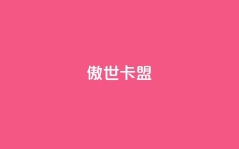 傲世卡盟,QQ空间自助下单24小时平台 - qq刷空间说说免费卡盟 快手热门神器最新版下载  第1张