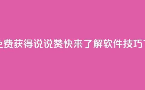 如何免费获得QQ说说赞，快来了解软件技巧  第1张