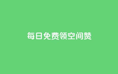 每日免费领空间赞app,快手点赞有什么用 - 一元10抖币充值入口链接 QQ钻卡盟网站  第1张