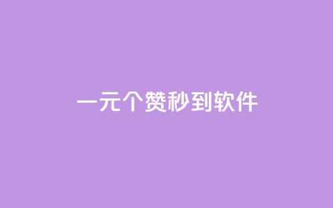 ks一元1000个赞秒到软件,抖音怎么推广引流 - 快手浏览怎么才能不让别人看 快手点赞增加网站免费  第1张