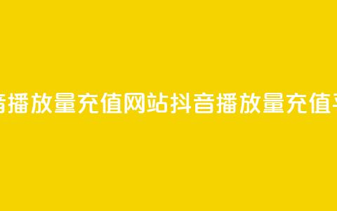 抖音播放量充值网站(抖音播放量充值平台-快速提高视频观看次数)  第1张