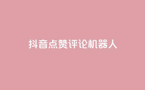 抖音点赞评论机器人,抖音500粉丝收费吗 - 抖音16802858 qq业务网站免费  第1张