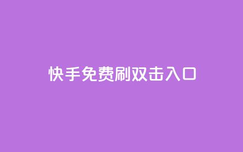 快手免费刷双击入口,快手抖音免费 - 快手播放量免费1万 抖音怎么充值苹果手机  第1张