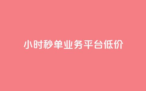 Ks24小时秒单业务平台低价,小红书点赞24小时下单平台 - ks账号购买超便宜 qq年卡超级会员活动价  第1张
