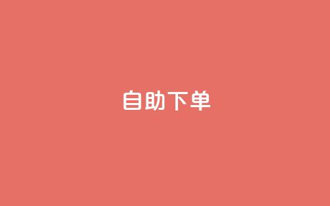 自助下单 - 最专业的平台 24小时网课在线下单平台  第1张