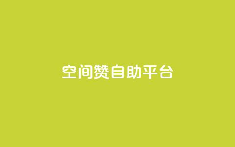 qq空间赞自助平台,QQ动态秒回赞 - 拼多多助力好用的软件 百度看视频领20元现金入口  第1张