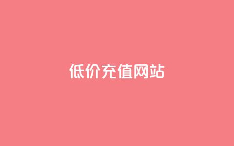 qqsvip低价充值网站,超低价快手业务平台 - 全网24小时自助下单网站在线 QQ点赞链接入口 第1张 qqsvip低价充值网站,超低价快手业务平台 - 全网24小时自助下单网站在线 QQ点赞链接入口 第1张