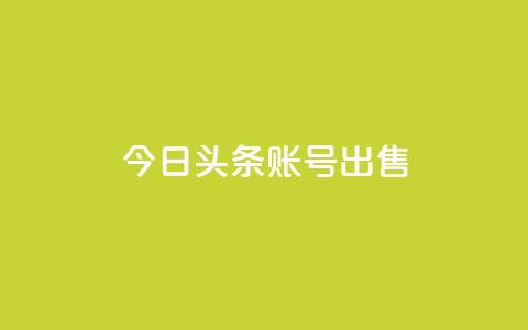 今日头条账号出售,全网低价自助平台 - 抖音24小时自助服务平台总站 qq代充超级会员 第1张 今日头条账号出售,全网低价自助平台 - 抖音24小时自助服务平台总站 qq代充超级会员 第1张