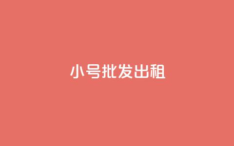 ks小号批发出租,qq业务代下单 - qq主页怎样快速获得大量的赞 快手点赞免费点赞软件 第1张 ks小号批发出租,qq业务代下单 - qq主页怎样快速获得大量的赞 快手点赞免费点赞软件 第1张
