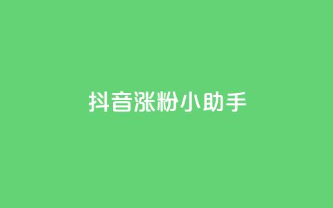 抖音涨粉小助手app,qq空间说说 - 拼多多自动砍刀助力软件 拼多多吞刀会吞多久  第1张