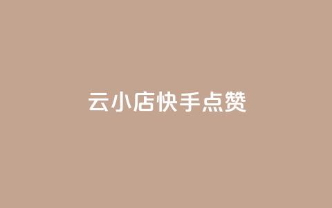 云小店QQ快手点赞,快手点赞24小时下单微信支付 - 快手评论点赞业务24小时下单平台 免费领取qq空间访客量 第1张 云小店QQ快手点赞,快手点赞24小时下单微信支付 - 快手评论点赞业务24小时下单平台 免费领取qq空间访客量 第1张