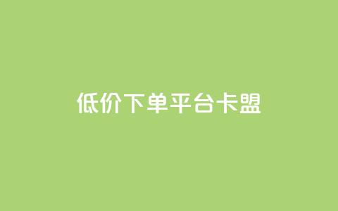 dy低价下单平台卡盟,快手点赞秒1000双击0.01元小白龙马山肥大地房产装修 - 快手1000个赞播放量 ks业务下单24小时最低价  第1张