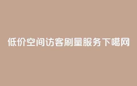 低价QQ空间访客刷量服务  第1张