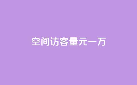空间访客量0.1元一万,快手刷热门软件 - cf活动代做全网低价拿货 免费快手赞粉丝软件下载 第1张 空间访客量0.1元一万,快手刷热门软件 - cf活动代做全网低价拿货 免费快手赞粉丝软件下载 第1张