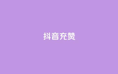 抖音充赞,一块钱100赞抖音平台 - qq资料卡点赞怎么变多 QQ超级会员龙年庆典  第1张