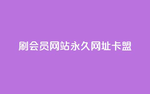 刷QQ会员网站永久网址卡盟 - QQ会员永久网址卡盟推荐与使用指南! 第1张 刷QQ会员网站永久网址卡盟 - QQ会员永久网址卡盟推荐与使用指南! 第1张