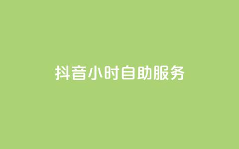 抖音24小时自助服务,KS超快速平台 - 拼多多刷助力网站新用户真人 拼多多抽奖700元是真的吗  第1张