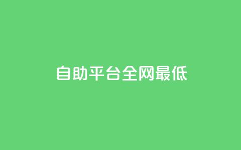 qq自助平台全网最低,dy业务自助下单在线低价 - 抖音业务下单24小时平台 快手粉丝一百万0.01园小白龙马山肥大地房产装修网站  第1张